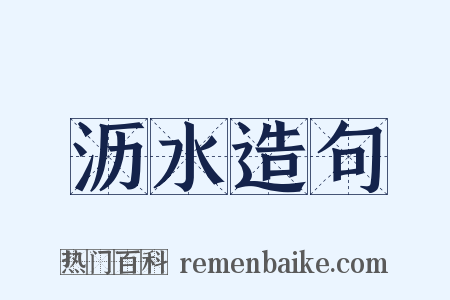 沥水造句是什么意思的图片
